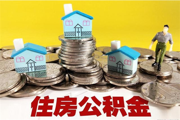 廊坊辞职能提公积金吗（辞职可以提取住房公积金）