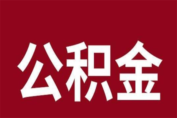 廊坊公积金必须辞职才能取吗（公积金必须离职才能提取吗）