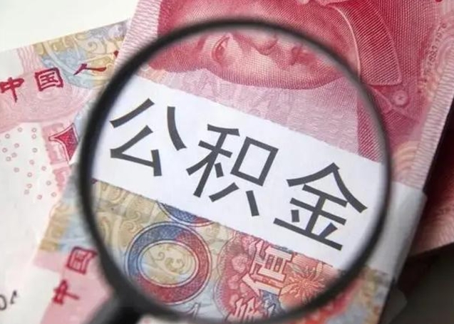 廊坊离职6个月后封存的公积金怎么取（公积金离职封存六个月怎么算）