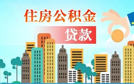 廊坊住房公积金没有离职证明怎么取（公积金没有离职证明可以销户吗）