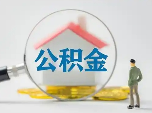 廊坊公积金封存了多久能取（住房公积金封存了多久可以提取）