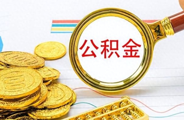 廊坊如何把封存在职公积金全部取来（封存的公积金如何全部提取）