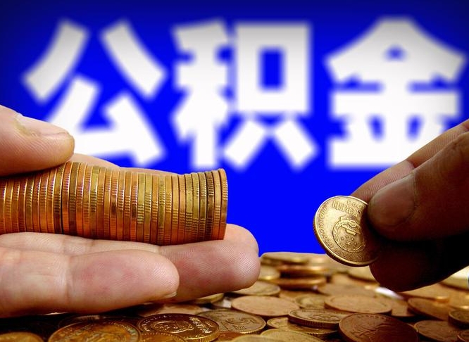 廊坊本人公积金提出来（公积金 提出来）